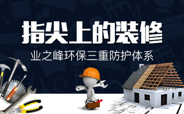 業之峰環保三重防護體系